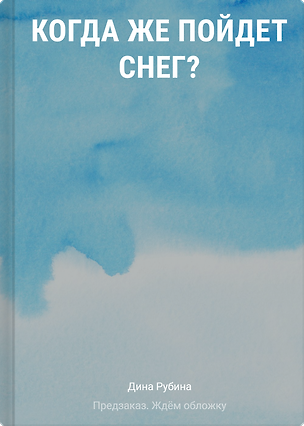 Книга Когда же пойдет снег? (Дина Рубина)