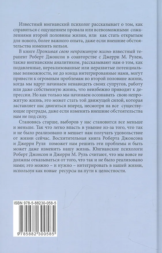 Книга Проживая свою непрожитую жизнь (Роберт Алекс Джонсон) — 2