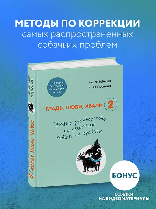 Книга Гладь, люби, хвали 2. Срочное руководство по решению собачьих проблем (Анастасия Бобкова) — 5