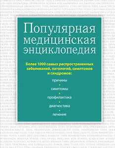 Популярная медицинская энциклопедия. Более 1000 самых распространенных заболеваний, патологий, симптомов и синдромов