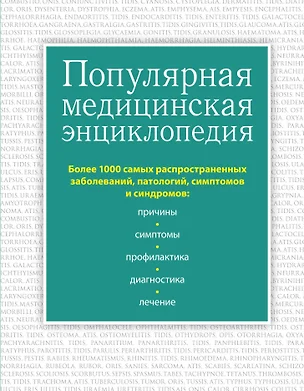 Популярная медицинская энциклопедия. Более 1000 самых распространенных заболеваний, патологий, симптомов и синдромов — 2915410 — 1