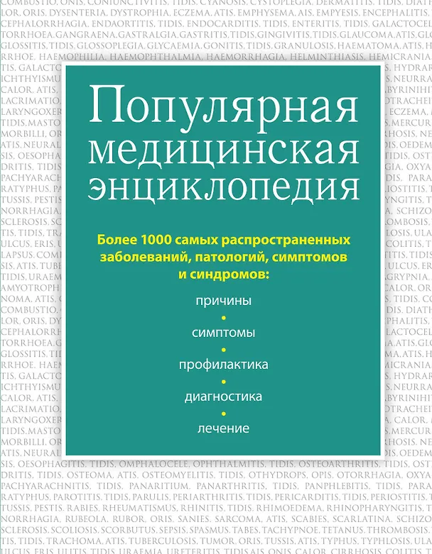Книга Популярная медицинская энциклопедия. Более 1000 самых распространенных заболеваний, патологий, симптомов и синдромов () — 1