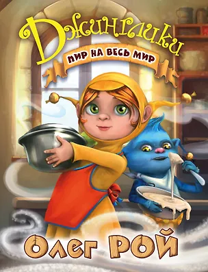 Книга Пир на весь мир (Олег Рой)