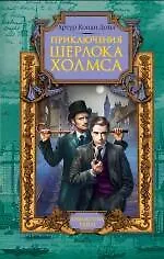 Книга Приключения Шерлока Холмса : рассказы (Артур Конан Дойл)