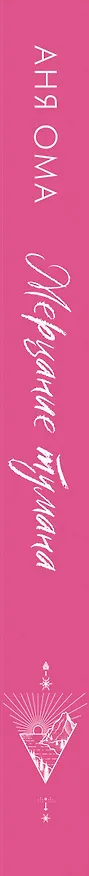 Книга Мерцание тумана (Аня Ома) — 3