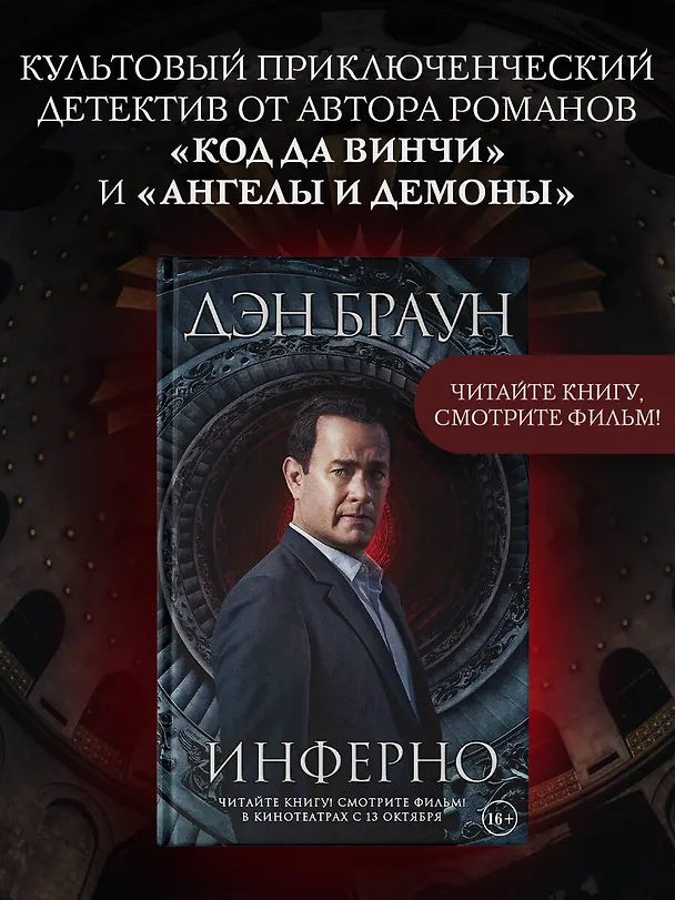 Книга Инферно (Кинообложка) (Дэн Браун) — 4