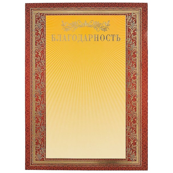 Благодарность А4, Hatber 235517 — 1