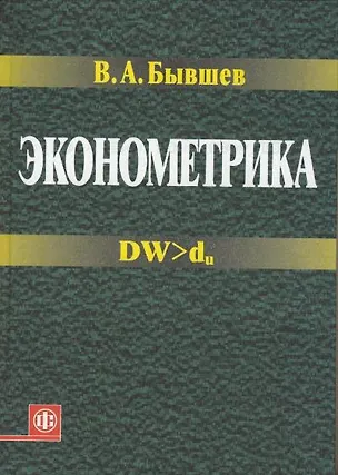 Книга Эконометрика. Учеб. пособ. ()