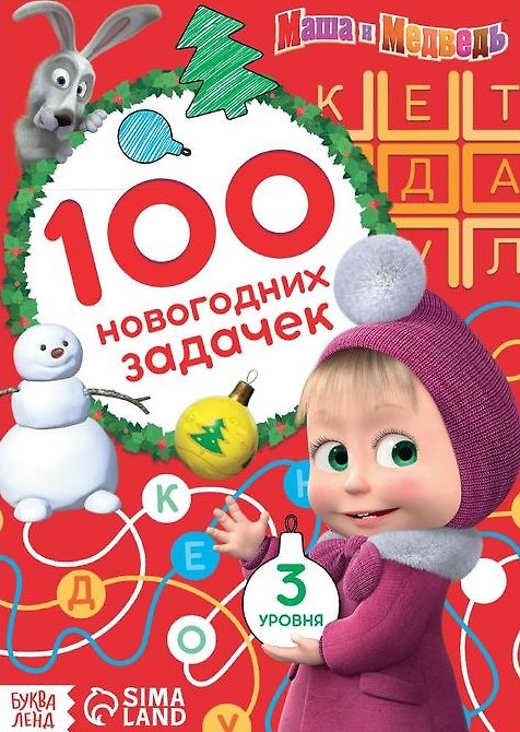 Книга 100 новогодних задачек", Маша и Медведь () — 1