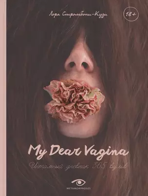 My Dear Vagina: Интимный дневник 365 вульв — 2956325 — 1