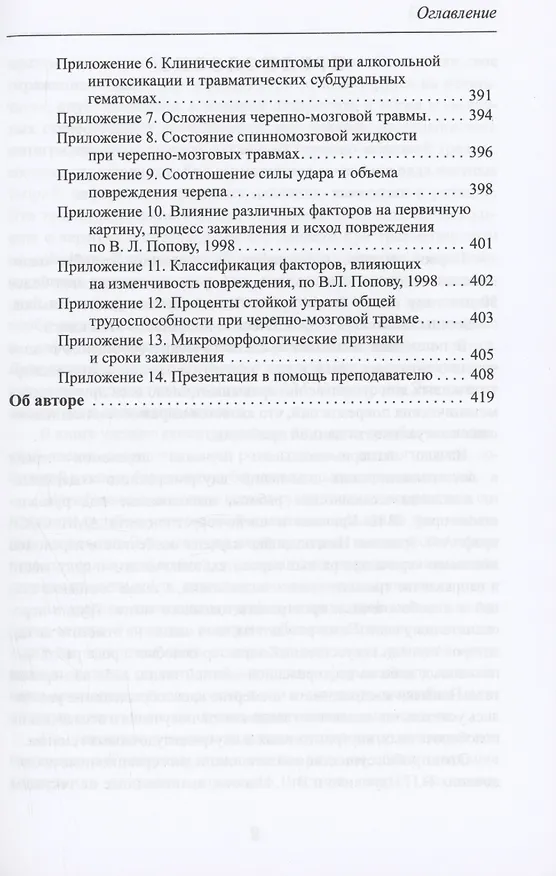 Книга Черепно-мозговая травма: судебно-медицинские аспекты (Вячеслав Попов) — 6