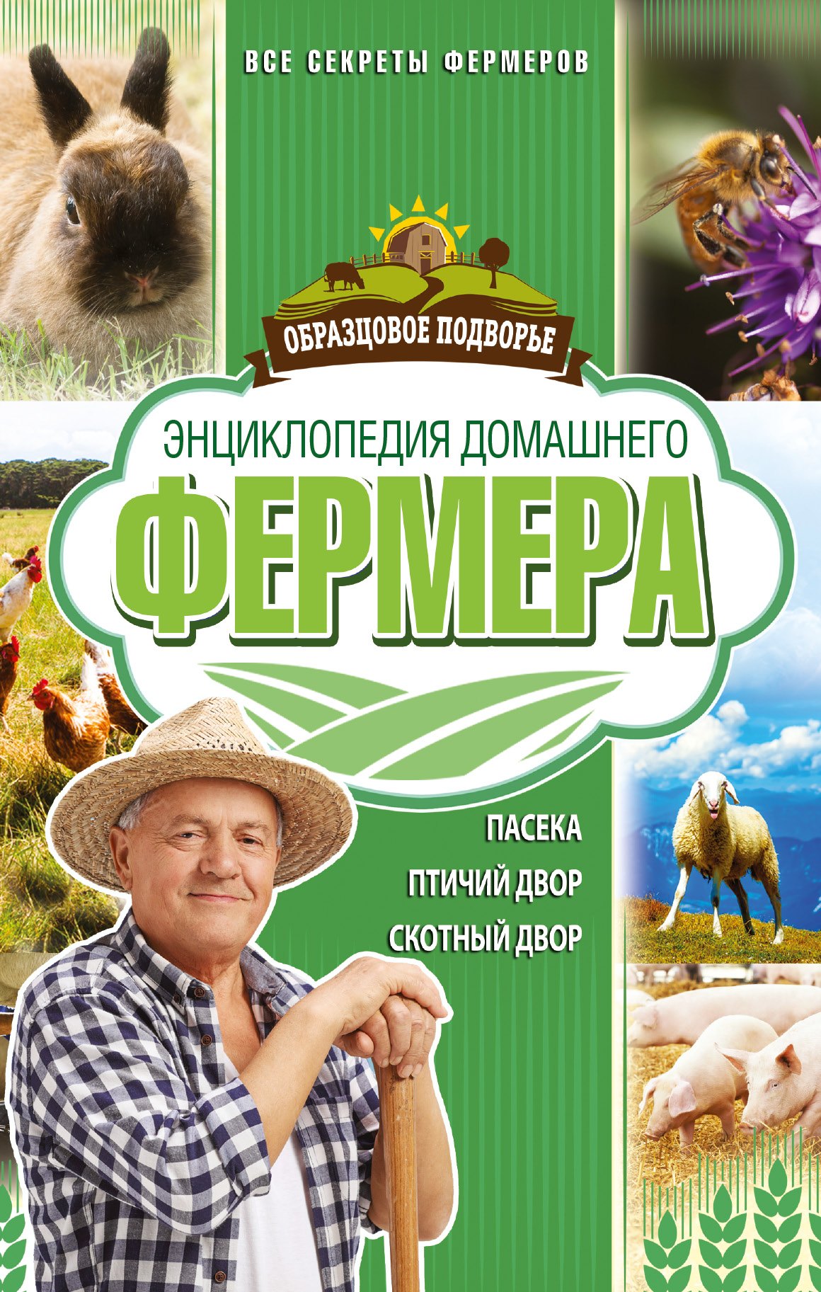 

Энциклопедия домашнего фермера
