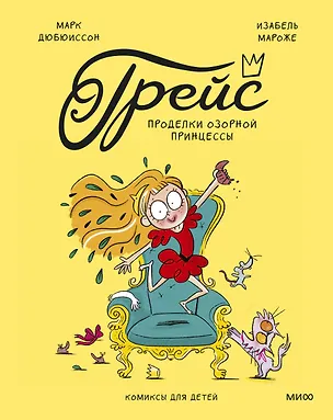 Книга Грейс. Проделки озорной принцессы (Изабель Мароже, Марк Дюбюиссон)