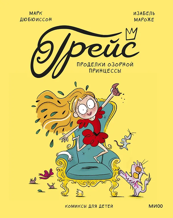 Книга Грейс. Проделки озорной принцессы (Марк Дюбюиссон) — 1