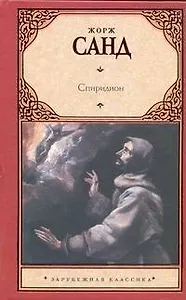 Спиридион: [роман]