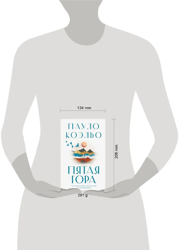Книга Пятая гора (Пауло Коэльо) — 12