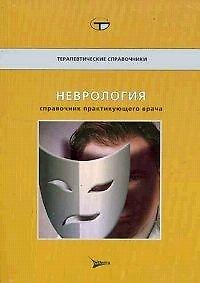 Книга Неврология Справочник практикующего врача (мягк)(Терапевтические Справочники). Тиллер Дж. (Литтерра) () — 1