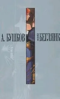 Книга Колдунья-беглянка (Александр Бушков)