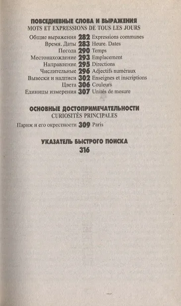 Книга Русско-французский разговорник. Изд. 3-е, испр. и доп. () — 6