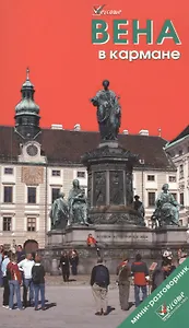 Вена в кармане. Путеводитель "Welcome"