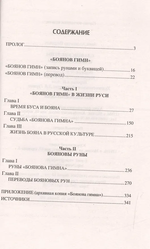 Книга Славянские руны и Боянов гимн (Александр Асов) — 2