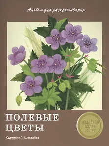Издается более 25 лет. Альбом для раскрашивания. Полевые цветы