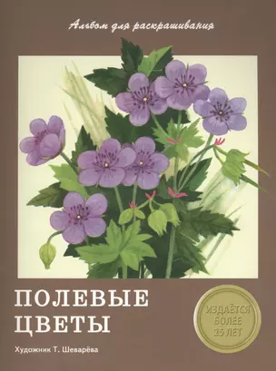Издается более 25 лет. Альбом для раскрашивания. Полевые цветы — 2547244 — 1