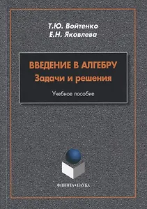 Введение в алгебру. Задачи и решения. Учебное пособие