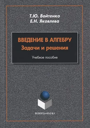 Книга Введение в алгебру. Задачи и решения. Учебное пособие ()