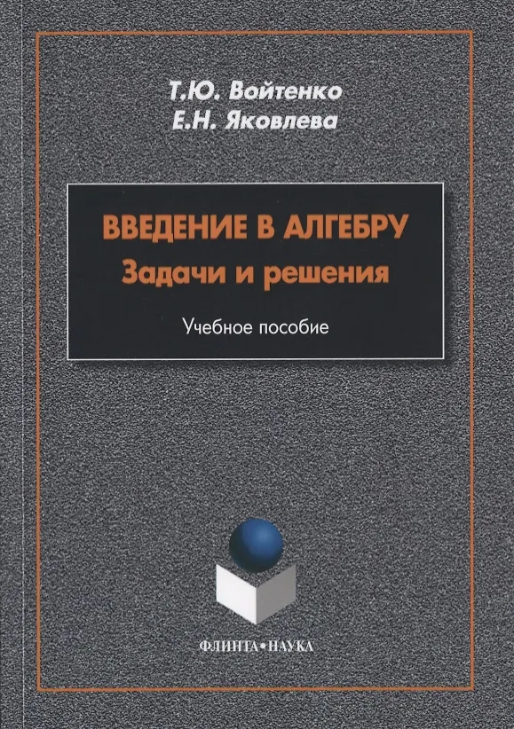 Книга Введение в алгебру. Задачи и решения. Учебное пособие () — 1