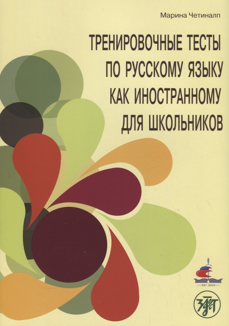 

Тренировочные тесты по русскому языку как иностранному для школьников. Говорение.