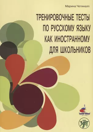 Тренировочные тесты по русскому языку как иностранному для школьников. Говорение. — 2697571 — 1