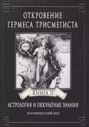 Откровение Гермеса Трисмегиста. Астрология и оккультные знания. Книга II. Космический Бог — 2749453 — 1