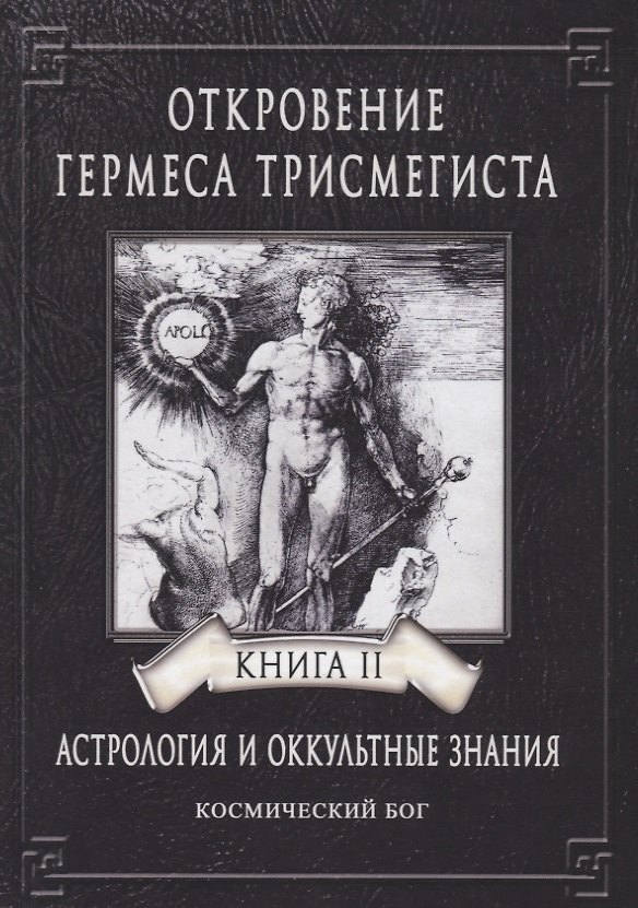 Книга Откровение Гермеса Трисмегиста. Астрология и оккультные знания. Книга II. Космический Бог (Андре-Жан Фестюжьер) — 1