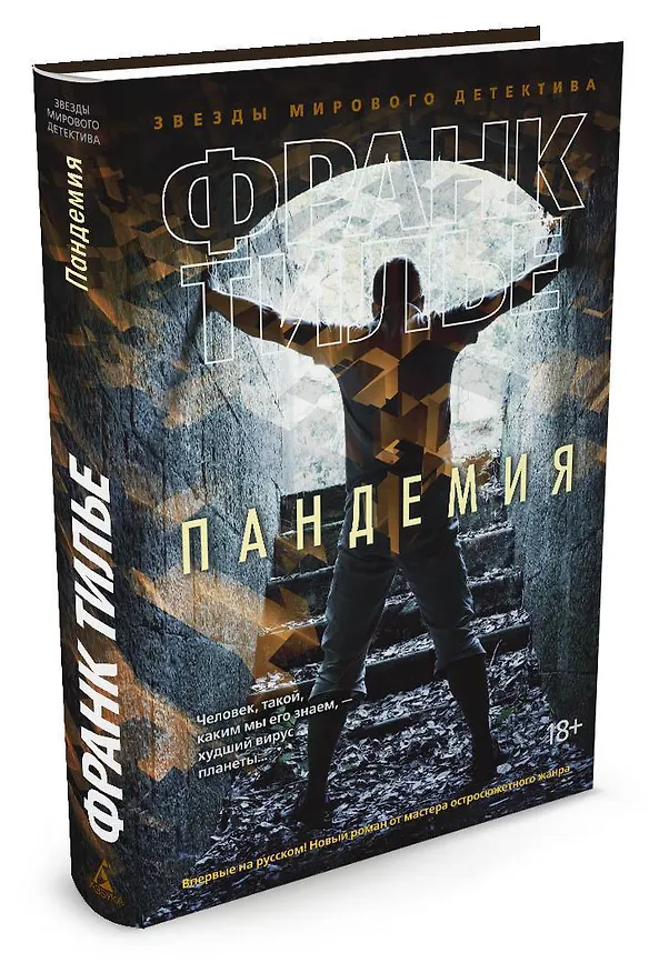 Книга Пандемия (Франк Тилье) — 2