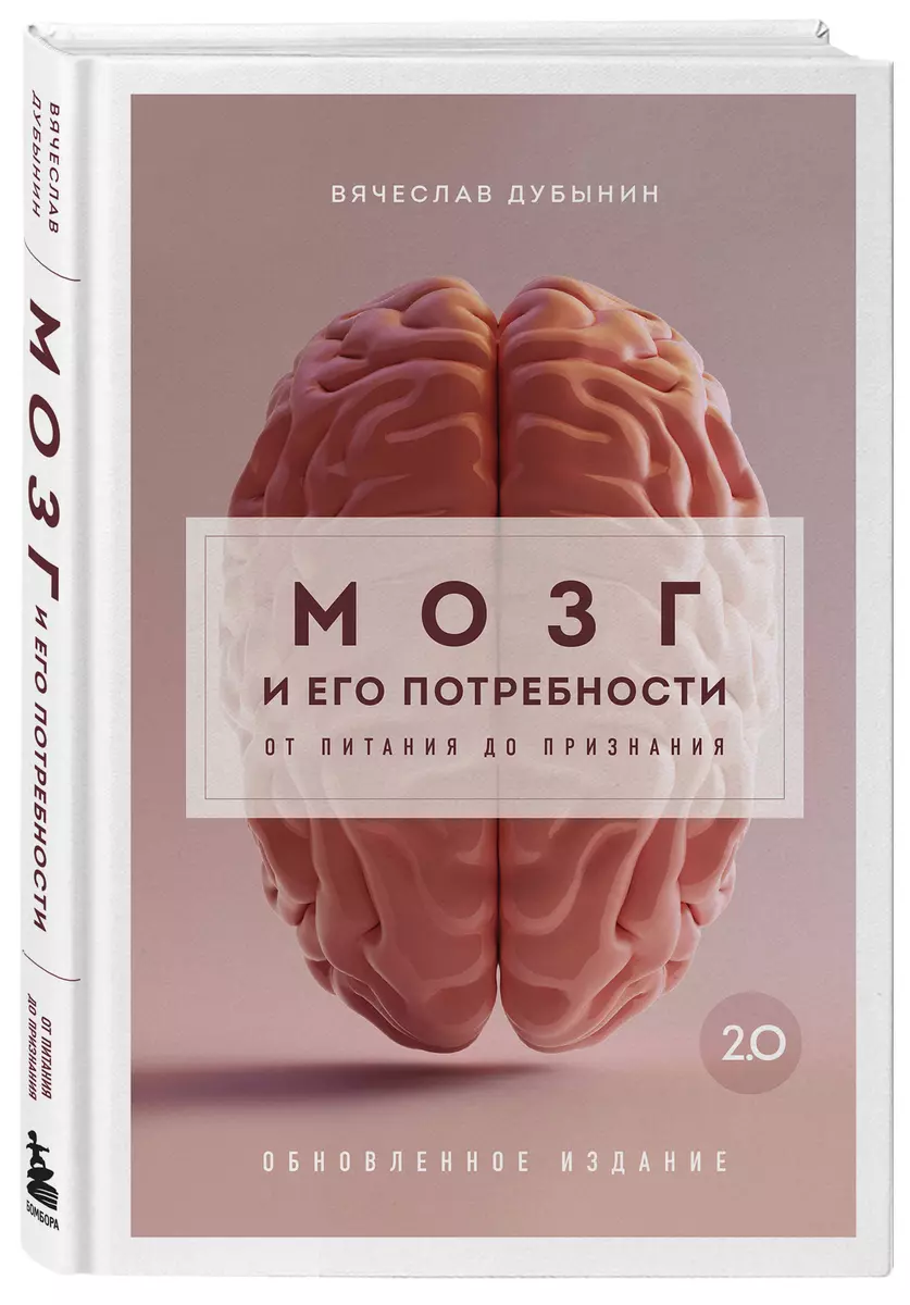 Мозг и его потребности 2.0. От питания до признания (Вячеслав Дубынин) -  купить книгу с доставкой в интернет-магазине «Читай-город». ISBN:  978-5-04-187992-1