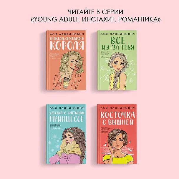 Книга Загадай любовь (Ася Лавринович) — 9