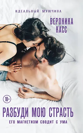 Книга Разбуди мою страсть (Вероника Каас)