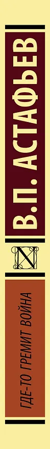 Книга Где-то гремит война (Виктор Астафьев) — 3
