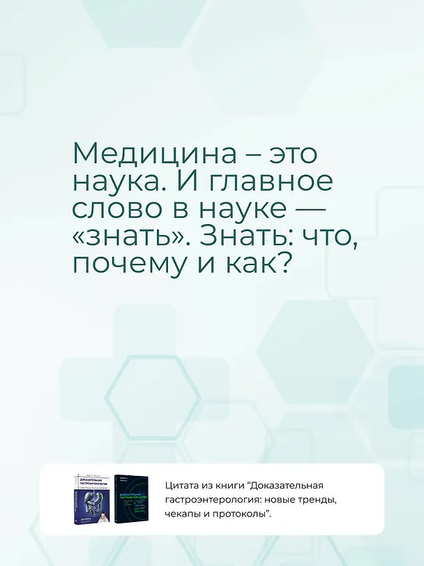 Книга Доказательная гастроэнтерология: новые тренды, чекапы и протоколы (Сергей Вялов, Анастасия Гилюк) — 6