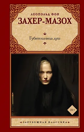 Книга Губительница душ (Леопольд фон Захер-Мазох)