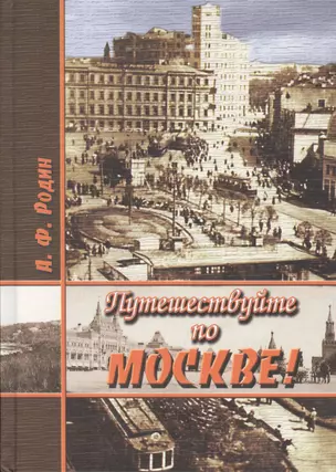 Путешествуйте по Москве! — 2552317 — 1