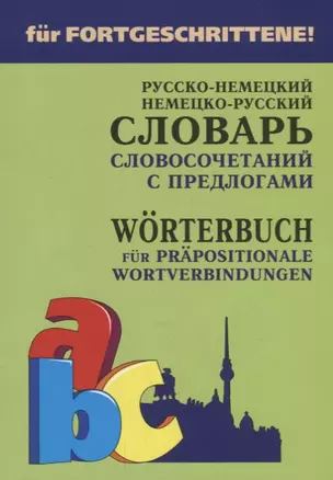 Русско-немецкий и немецко-русский словарь словосочетаний с предлогами — 2720760 — 1