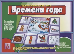 Времена года. Познавательная игра-лото — 2749662 — 1