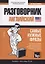 Разговорник английский. Самые нужные фразы + мини-словарь 250 слов — 2767038 — 1