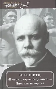 И страх, страх безумный… Дневник историка