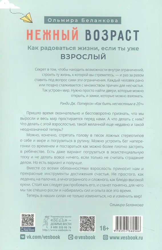 Книга Нежный возраст: как радоваться жизни, если ты уже взрослый (6050) (Ольмира Беланкова) — 2