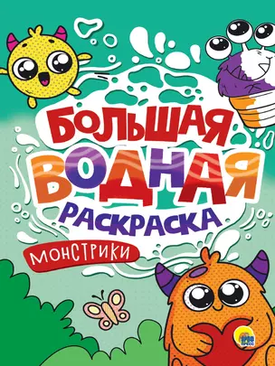 Большая водная раскраска. Монстрики0 — 3074713 — 1