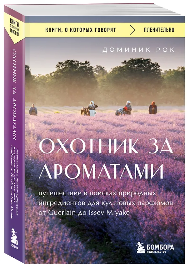 Книга Охотник за ароматами. Путешествие в поисках природных ингредиентов для культовых парфюмов от Guerlain до Issey Miyake (Доминик Рок) — 4