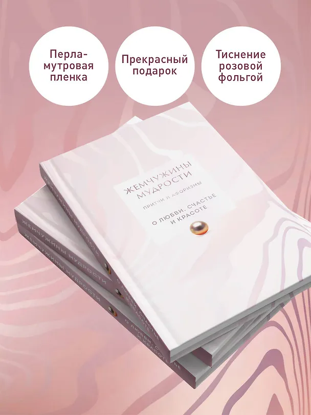 Книга Жемчужины мудрости. О любви, счастье и красоте. Притчи и афоризмы (Коллекционное издание) () — 6